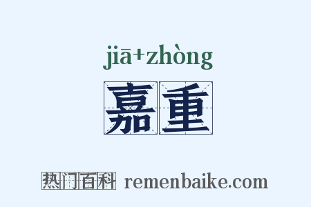 嘉重是什么意思的图片